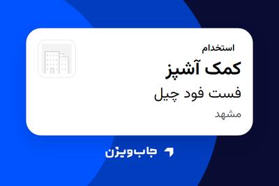 استخدام کمک آشپز در فست فود چیل