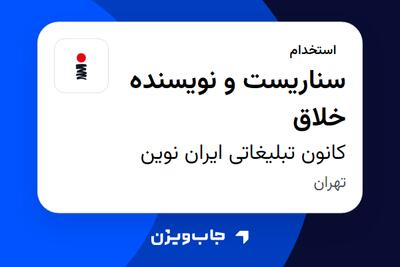 استخدام سناریست و نویسنده خلاق در کانون تبلیغاتی ایران نوین