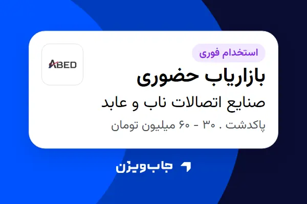  استخدام بازاریاب حضوری در صنایع اتصالات ناب و عابد
