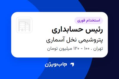 استخدام رئیس حسابداری در پتروشیمی نخل آسماری