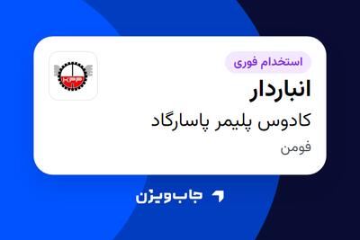  استخدام انباردار در کادوس پلیمر پاسارگاد