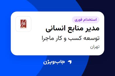  استخدام مدیر منابع انسانی در توسعه کسب و کار ماجرا