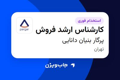  استخدام کارشناس ارشد فروش در پرگار بنیان دانایی