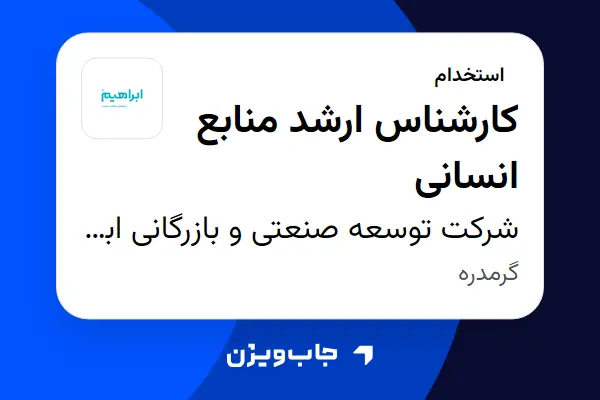 استخدام کارشناس ارشد منابع انسانی - خانم در شرکت توسعه صنعتی و بازرگانی ابراهیم