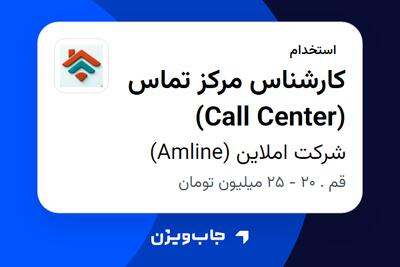  استخدام کارشناس مرکز تماس (Call Center) در شرکت املاین (Amline)