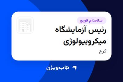  استخدام رئیس آزمایشگاه میکروبیولوژی در سازمانی فعال در حوزه دارو