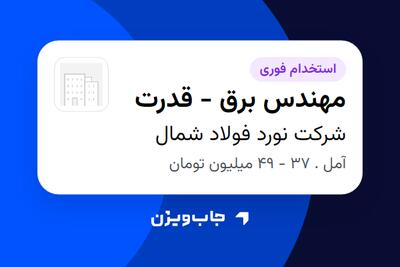  استخدام مهندس برق - قدرت در شرکت نورد فولاد شمال