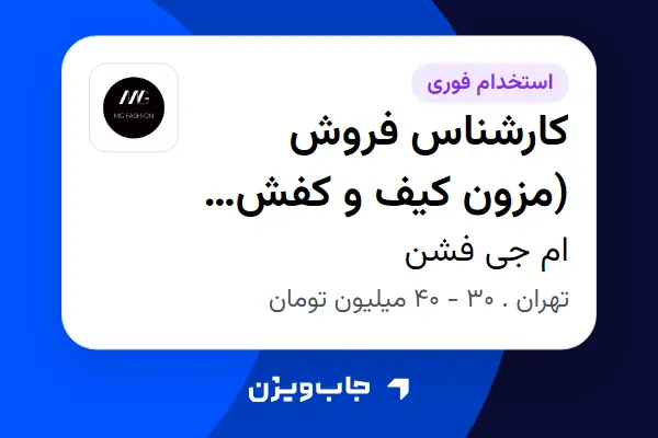  استخدام کارشناس فروش (مزون کیف و کفش لوکس) - خانم در ام جی فشن