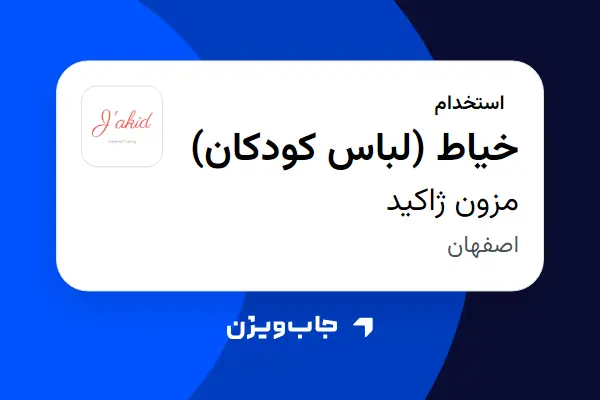  استخدام خیاط (لباس کودکان) در مزون ژاکید