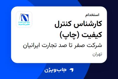  استخدام کارشناس کنترل کیفیت (چاپ) - آقا در شرکت صفر تا صد تجارت ایرانیان
