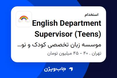 استخدام English Department Supervisor (Teens) در موسسه زبان تخصصی کودک و نوجوان رنگین کمان