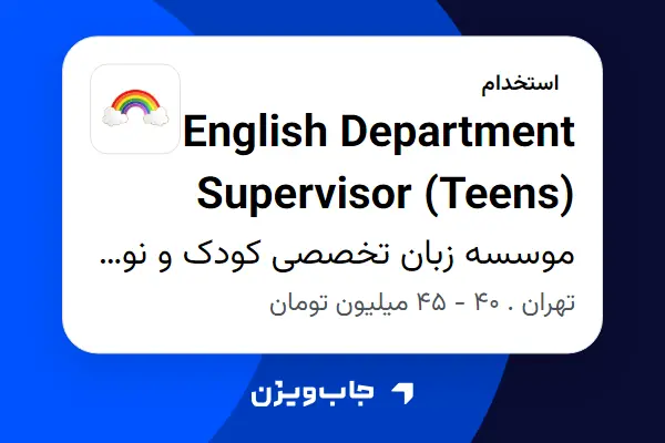  استخدام English Department Supervisor (Teens) در موسسه زبان تخصصی کودک و نوجوان  رنگین کمان