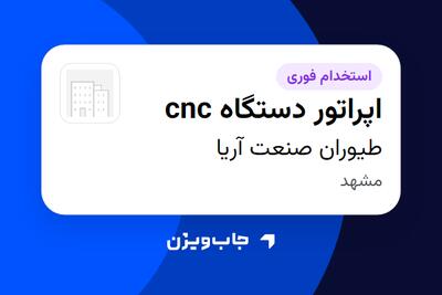 استخدام اپراتور دستگاه cnc در طیوران صنعت آریا