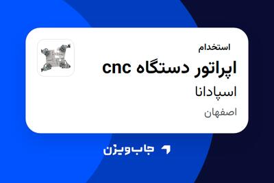 استخدام اپراتور دستگاه cnc در اسپادانا