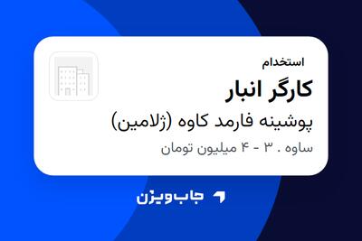  استخدام کارگر انبار - آقا در پوشینه فارمد کاوه (ژلامین)