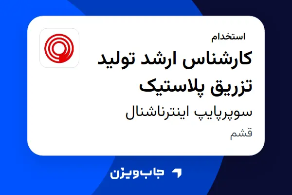  استخدام کارشناس ارشد تولید تزریق پلاستیک - آقا در سوپرپایپ اینترناشنال