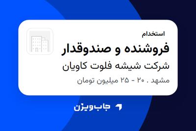  استخدام فروشنده و صندوقدار - خانم در شرکت شیشه فلوت کاویان