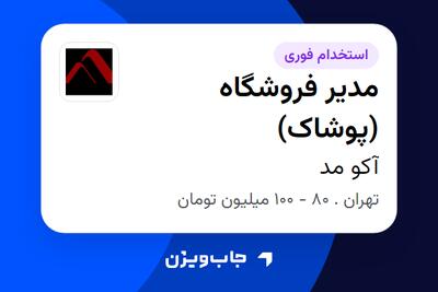  استخدام مدیر فروشگاه (پوشاک) - آقا در آکو مد