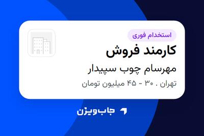 استخدام کارمند فروش در مهرسام چوب سپیدار