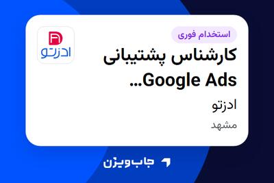 استخدام کارشناس پشتیبانی Google Ads (دیجیتال مارکتینگ) در ادزتو