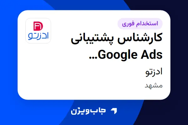  استخدام کارشناس پشتیبانی Google Ads (دیجیتال مارکتینگ) در ادزتو