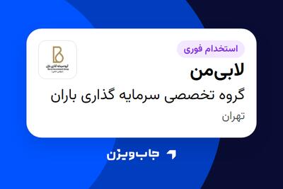  استخدام لابی‌من - خانم در گروه تخصصی سرمایه گذاری باران