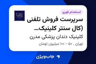  استخدام سرپرست فروش تلفنی (کال سنتر کلینیک دندان‌پزشکی) در کلینیک دندان پزشکی  مدرن