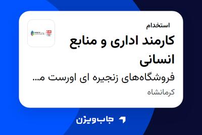 استخدام کارمند اداری و منابع انسانی در فروشگاههای زنجیره ای اورست مدرن پارس