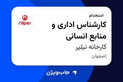 استخدام کارشناس اداری و منابع انسانی در کارخانه نیلپر