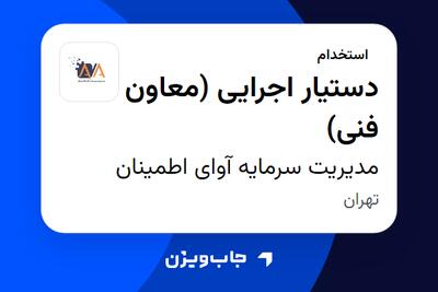 استخدام دستیار اجرایی (معاون فنی) در مدیریت سرمایه آوای اطمینان