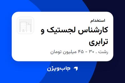 استخدام کارشناس لجستیک و ترابری در سازمانی فعال در حوزه تولیدی / صنعتی