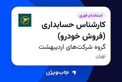استخدام کارشناس حسابداری (فروش خودرو) در گروه شرکتهای اردیبهشت