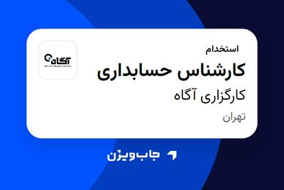 استخدام کارشناس حسابداری در کارگزاری آگاه