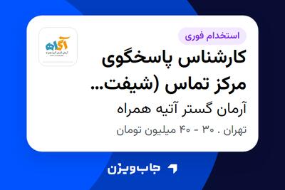  استخدام کارشناس پاسخگوی مرکز تماس (شیفت عصر و شب) - آقا در آرمان گستر آتیه همراه