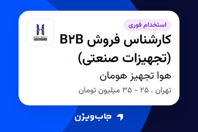 استخدام کارشناس فروش B2B (تجهیزات صنعتی) - خانم در هوا تجهیز هومان