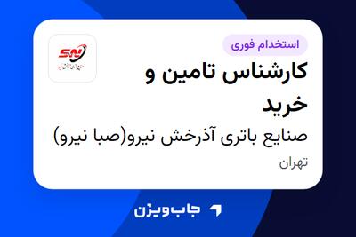 استخدام کارشناس تامین و خرید در صنایع باتری آذرخش نیرو(صبا نیرو)