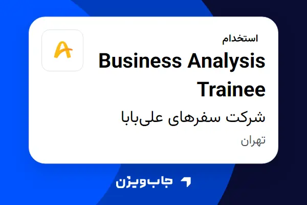  استخدام Business Analysis Trainee در شرکت سفرهای علی‌بابا