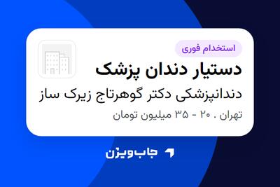  استخدام دستیار دندان پزشک - خانم در دندانپزشکی دکتر گوهرتاج زیرک ساز