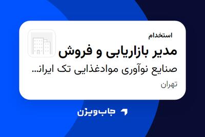 استخدام مدیر بازاریابی و فروش در صنایع نوآوری موادغذایی تک ایرانیان