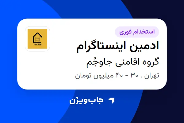  استخدام ادمین اینستاگرام - خانم در گروه اقامتی جاوجُم