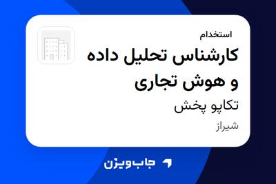 استخدام کارشناس تحلیل داده و هوش تجاری در تکاپو پخش