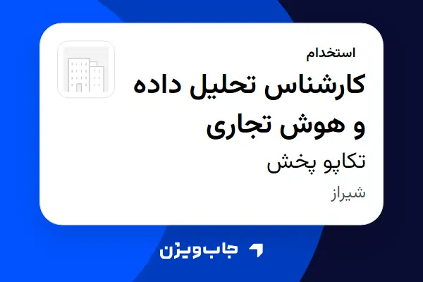  استخدام کارشناس تحلیل داده و هوش تجاری در تکاپو پخش