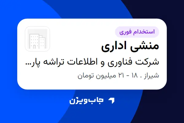  استخدام منشی اداری در شرکت فناوری و اطلاعات تراشه پارس