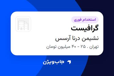 استخدام گرافیست در نشیمن درنا آرسس