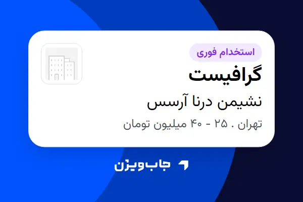  استخدام گرافیست در نشیمن درنا آرسس