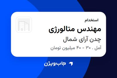  استخدام مهندس متالورژی در چدن آرای شمال