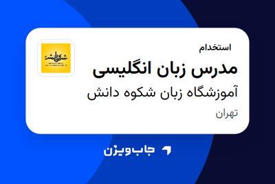  استخدام مدرس زبان انگلیسی در آموزشگاه زبان شکوه دانش