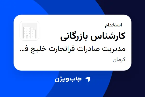 استخدام کارشناس بازرگانی در مدیریت صادرات فراتجارت خلیج فارس عرب مدائنی و شرکا