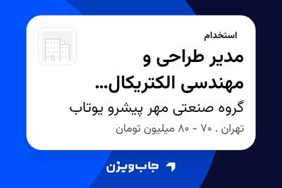  استخدام مدیر طراحی و مهندسی الکتریکال (نیروگاه خورشیدی) در گروه صنعتی مهر پیشرو یوتاب