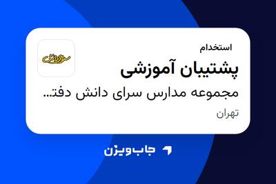  استخدام پشتیبان آموزشی در مجموعه مدارس سرای دانش دفترمرکزی